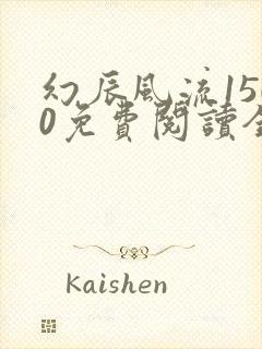 幻辰风流1500免费阅读全文最新章节更