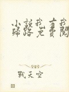 小说我有我的不归路免费阅读