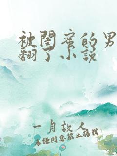 被闺蜜的男友c翻了小说