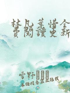 林凡叶惜全文免费阅读更新