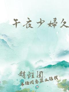 午夜少妇久久久