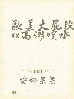 欧美大屁股xxxx高潮喷水