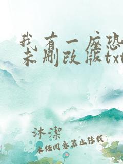 我有一座恐怖屋未删改版txt下载