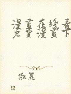 漫画在线看漫画免费漫画下拉式