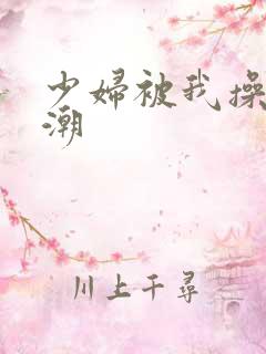 少妇被我操到高潮