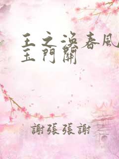 王之涣春风不度玉门关