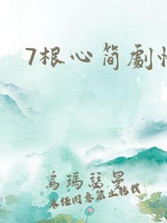 7根心简剧情