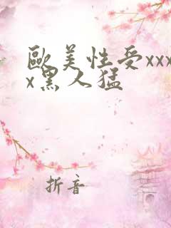 欧美性受xxxx黑人猛