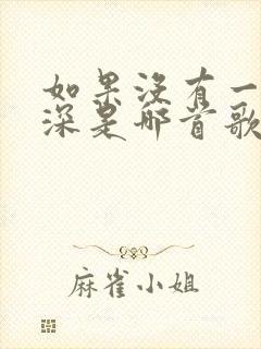 如果没有一往情深是哪首歌的歌词