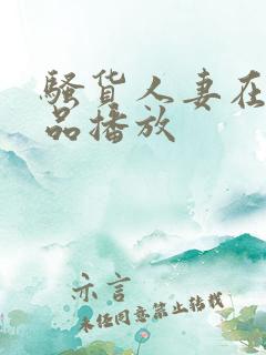 骚货人妻在线精品播放