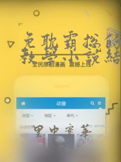 免耽霸总的秘密教学小说结局