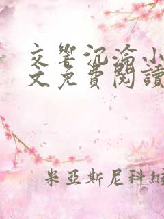 交响沉沦小说全文免费阅读无弹窗