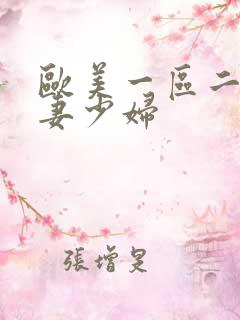 欧美一区二区人妻少妇