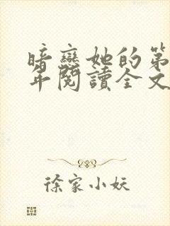 暗恋她的第十一年阅读全文