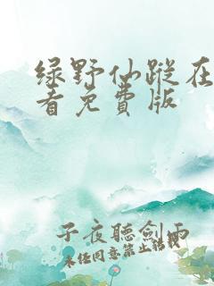 绿野仙踪在线观看免费版