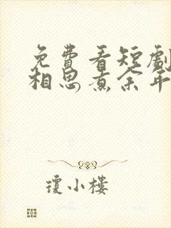 免费看短剧何苦相思煮余年
