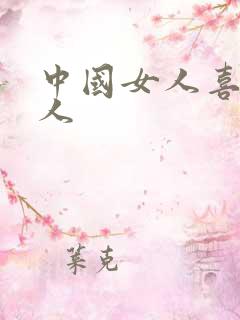 中国女人喜欢黑人