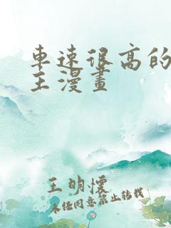 车速很高的双男主漫画