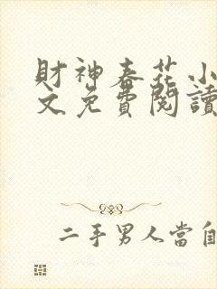 财神春花小说全文免费阅读