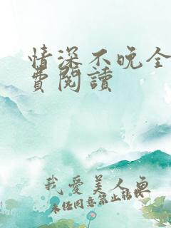 情深不晚全文免费阅读