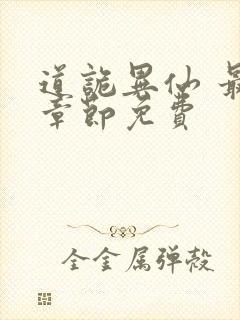 道诡异仙 最新章节免费