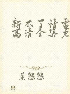 新不了情电视剧高清全集免费观看