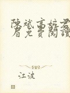 陈斌高婉君赵心眉免费阅读