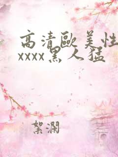 高清欧美性猛交xxxx黑人猛