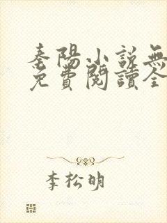 秦阳小说无弹窗免费阅读全文