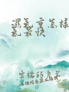 湿气重怎样排湿气最快