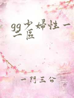 gg少妇性一区二区