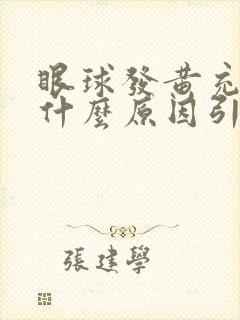 眼球发黄充血是什么原因引起的