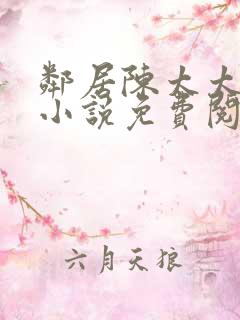 邻居陈太太杨姐小说免费阅读