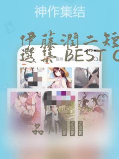 伊藤润二短篇精选集 BEST OF BEST