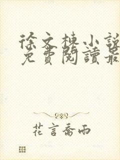 徐文栋小说全文免费阅读最新章节无