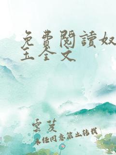 免费阅读奴本如玉全文