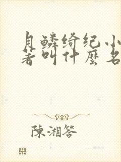 月鳞绮纪小说原著叫什么名字