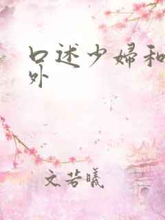 口述少妇和老老外