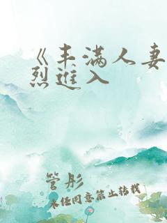 《丰满人妻被猛烈进入