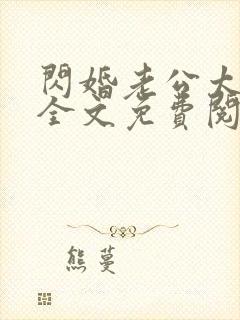 闪婚老公太能干全文免费阅读