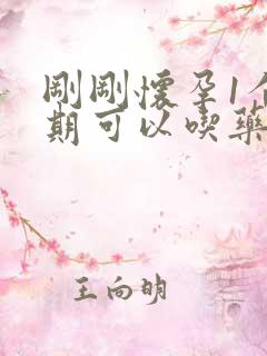 刚刚怀孕1个星期可以吃药打掉吗