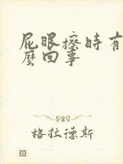 屁眼擦时有血怎么回事