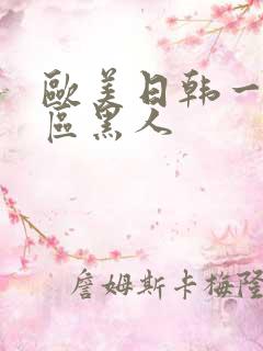 欧美日韩一区二区黑人