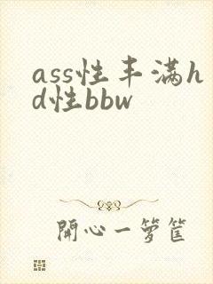 ass性丰满hd性bbw