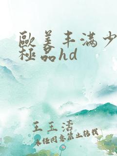 欧美丰满少妇性极品hd