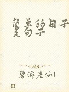 简单的日子的唯美句子