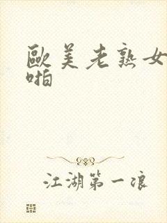 欧美老熟女啪啪啪