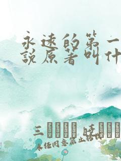永远的第一名小说原著叫什么