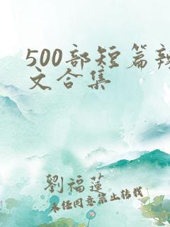 500部短篇辣文合集