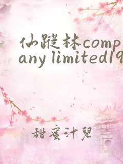 仙踪林company limited19岁